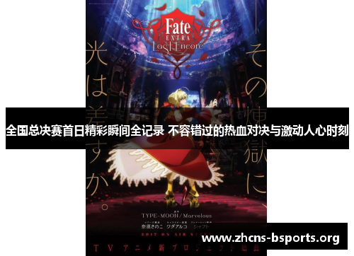 全国总决赛首日精彩瞬间全记录 不容错过的热血对决与激动人心时刻 全国总决赛首日精彩瞬间全记录 不容错过的热血对决与激动人心时刻