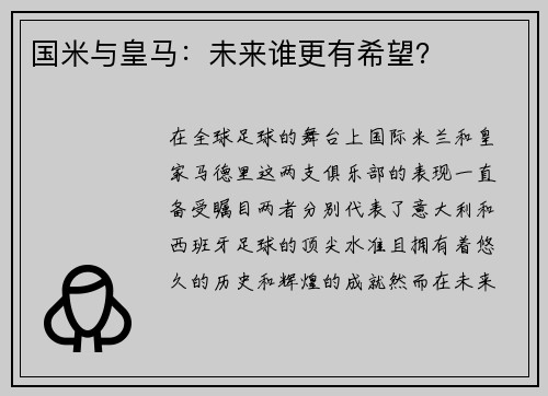 国米与皇马:未来谁更有希望? 国米与皇马:未来谁更有希望?