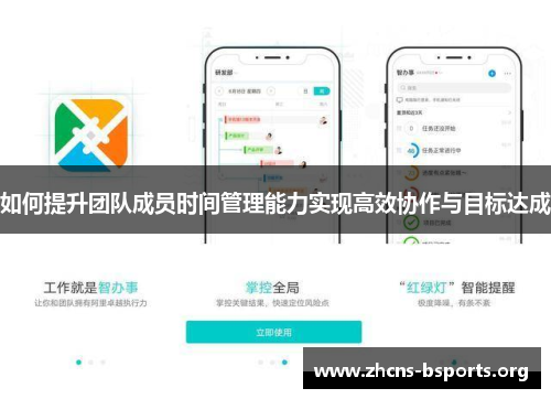 如何提升团队成员时间管理能力实现高效协作与目标达成