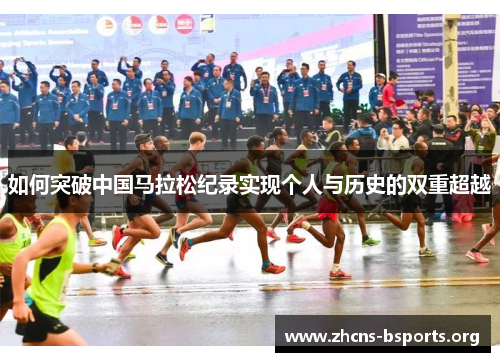 如何突破中国马拉松纪录实现个人与历史的双重超越