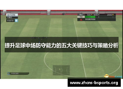 提升足球中场防守能力的五大关键技巧与策略分析 提升足球中场防守能力的五大关键技巧与策略分析