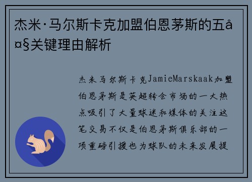 杰米·马尔斯卡克加盟伯恩茅斯的五大关键理由解析