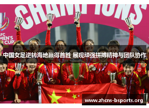 中国女足逆转海地赢得首胜 展现顽强拼搏精神与团队协作