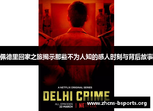 佩德里回家之旅揭示那些不为人知的感人时刻与背后故事