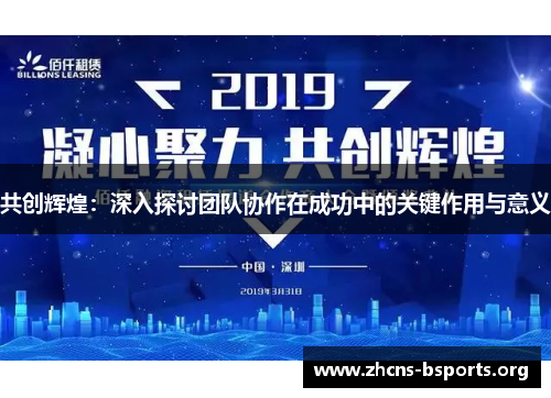 共创辉煌：深入探讨团队协作在成功中的关键作用与意义