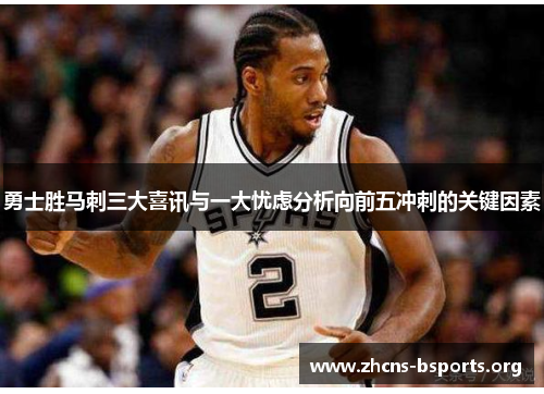 勇士胜马刺三大喜讯与一大忧虑分析向前五冲刺的关键因素 勇士胜马刺三大喜讯与一大忧虑分析向前五冲刺的关键因素