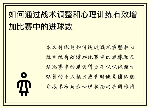 如何通过战术调整和心理训练有效增加比赛中的进球数 如何通过战术调整和心理训练有效增加比赛中的进球数
