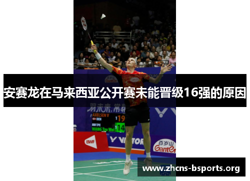 安赛龙在马来西亚公开赛未能晋级16强的原因