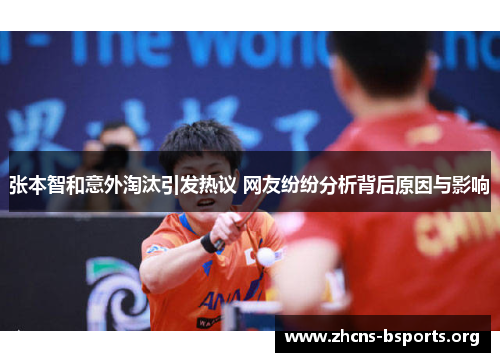 张本智和意外淘汰引发热议 网友纷纷分析背后原因与影响