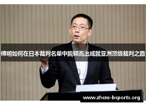 傅明如何在日本裁判名单中脱颖而出成就亚洲顶级裁判之路 傅明如何在日本裁判名单中脱颖而出成就亚洲顶级裁判之路