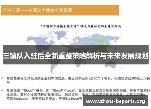 三镇队入驻后全新重整策略解析与未来发展规划