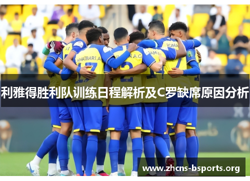 利雅得胜利队训练日程解析及C罗缺席原因分析
