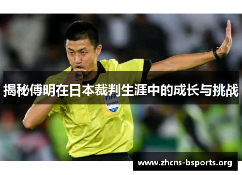 揭秘傅明在日本裁判生涯中的成长与挑战