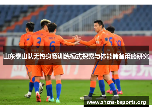 山东泰山队无热身赛训练模式探索与体能储备策略研究 山东泰山队无热身赛训练模式探索与体能储备策略研究
