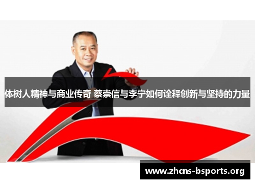 体树人精神与商业传奇 蔡崇信与李宁如何诠释创新与坚持的力量