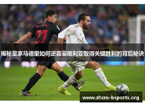 揭秘皇家马德里如何逆袭塞维利亚取得关键胜利的背后秘诀