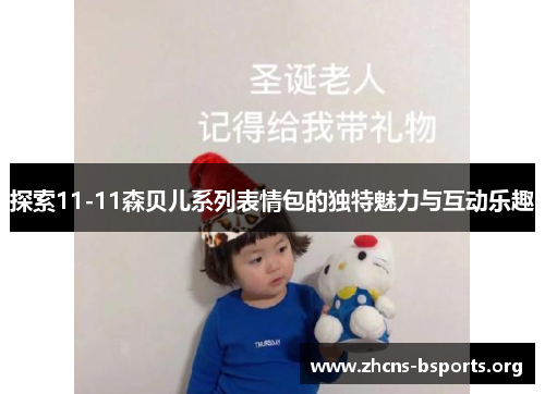 探索11-11森贝儿系列表情包的独特魅力与互动乐趣