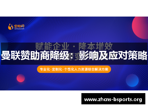 曼联赞助商降级:影响及应对策略 曼联赞助商降级:影响及应对策略