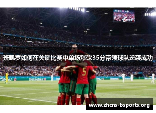 班凯罗如何在关键比赛中单场爆砍35分带领球队逆袭成功