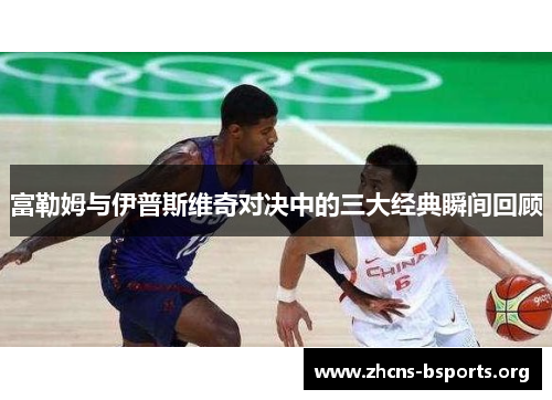 富勒姆与伊普斯维奇对决中的三大经典瞬间回顾 富勒姆与伊普斯维奇对决中的三大经典瞬间回顾