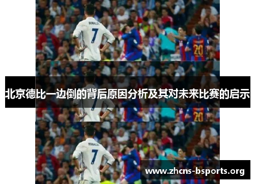 北京德比一边倒的背后原因分析及其对未来比赛的启示