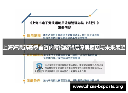 上海海港新赛季首签内幕揭晓背后深层原因与未来展望 上海海港新赛季首签内幕揭晓背后深层原因与未来展望