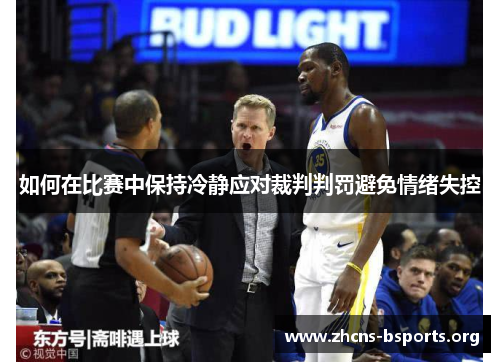 如何在比赛中保持冷静应对裁判判罚避免情绪失控