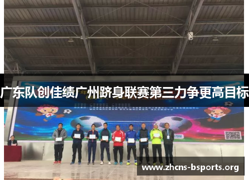 广东队创佳绩广州跻身联赛第三力争更高目标 广东队创佳绩广州跻身联赛第三力争更高目标