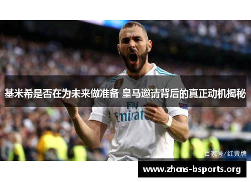 基米希是否在为未来做准备 皇马邀请背后的真正动机揭秘 基米希是否在为未来做准备 皇马邀请背后的真正动机揭秘