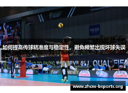 如何提高传球精准度与稳定性,避免频繁出现坏球失误 如何提高传球精准度与稳定性,避免频繁出现坏球失误