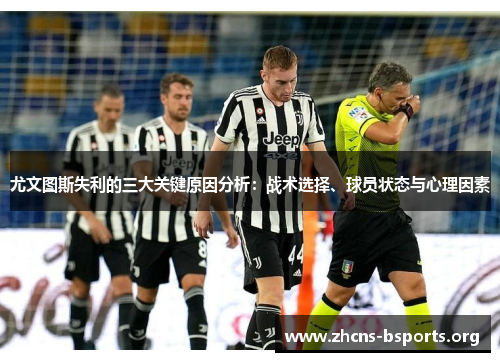 尤文图斯失利的三大关键原因分析：战术选择、球员状态与心理因素
