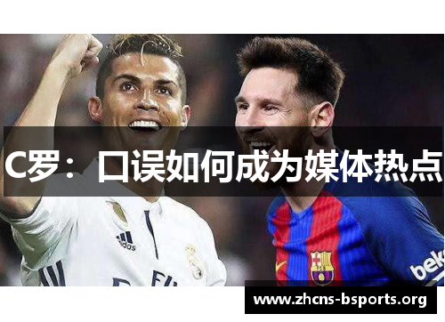 C罗：口误如何成为媒体热点