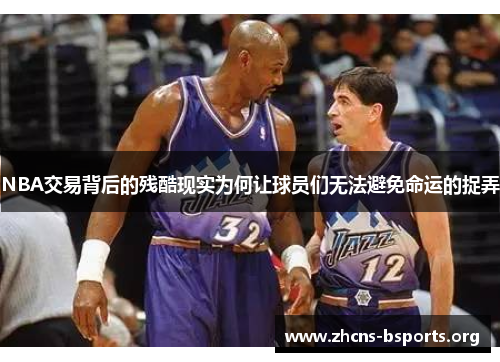 NBA交易背后的残酷现实为何让球员们无法避免命运的捉弄 NBA交易背后的残酷现实为何让球员们无法避免命运的捉弄