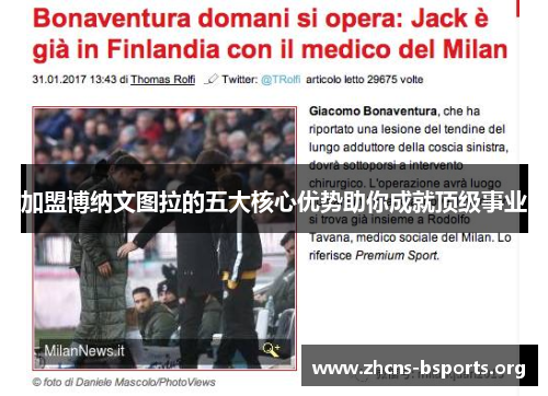 加盟博纳文图拉的五大核心优势助你成就顶级事业 加盟博纳文图拉的五大核心优势助你成就顶级事业