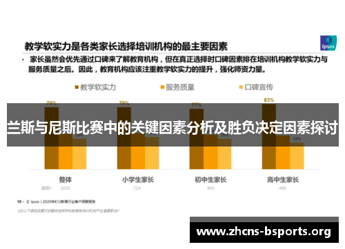 兰斯与尼斯比赛中的关键因素分析及胜负决定因素探讨