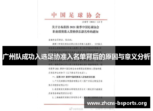广州队成功入选足协准入名单背后的原因与意义分析 广州队成功入选足协准入名单背后的原因与意义分析