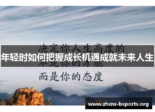 年轻时如何把握成长机遇成就未来人生 年轻时如何把握成长机遇成就未来人生
