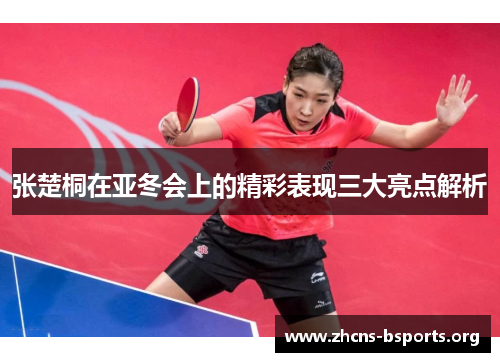 张楚桐在亚冬会上的精彩表现三大亮点解析 张楚桐在亚冬会上的精彩表现三大亮点解析