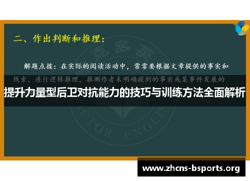 提升力量型后卫对抗能力的技巧与训练方法全面解析