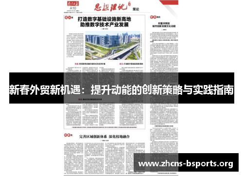新春外贸新机遇:提升动能的创新策略与实践指南 新春外贸新机遇:提升动能的创新策略与实践指南