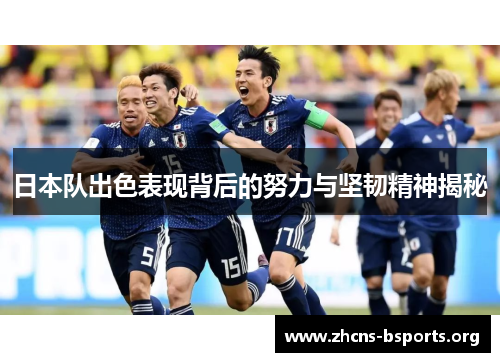 日本队出色表现背后的努力与坚韧精神揭秘