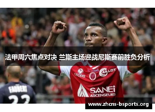 法甲周六焦点对决 兰斯主场迎战尼斯赛前胜负分析