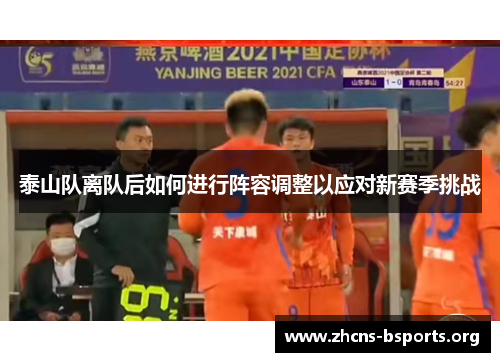 泰山队离队后如何进行阵容调整以应对新赛季挑战 泰山队离队后如何进行阵容调整以应对新赛季挑战