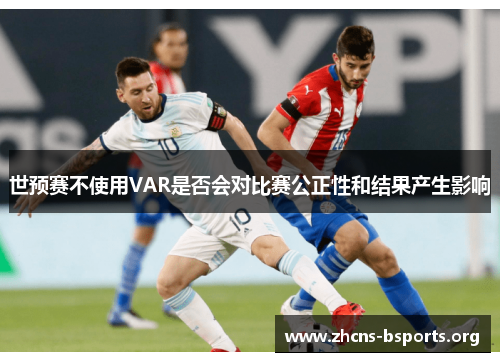 世预赛不使用VAR是否会对比赛公正性和结果产生影响