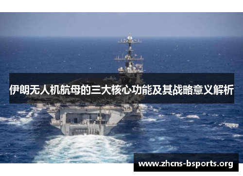 伊朗无人机航母的三大核心功能及其战略意义解析