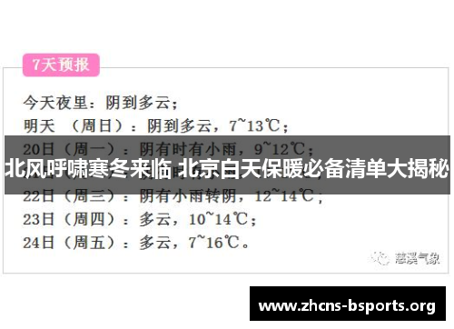 北风呼啸寒冬来临 北京白天保暖必备清单大揭秘 北风呼啸寒冬来临 北京白天保暖必备清单大揭秘