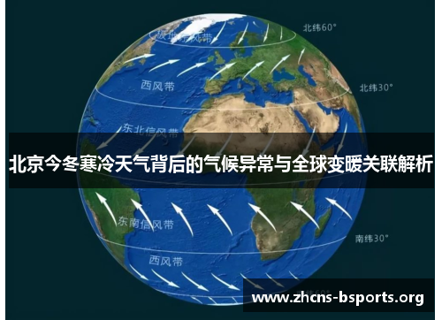 北京今冬寒冷天气背后的气候异常与全球变暖关联解析 北京今冬寒冷天气背后的气候异常与全球变暖关联解析