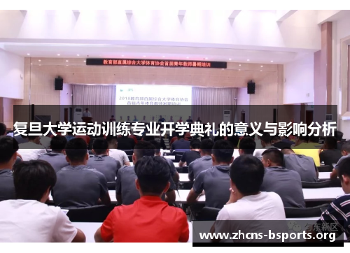 复旦大学运动训练专业开学典礼的意义与影响分析 复旦大学运动训练专业开学典礼的意义与影响分析
