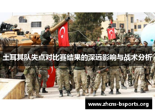 土耳其队失点对比赛结果的深远影响与战术分析