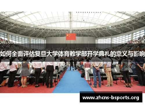 如何全面评估复旦大学体育教学部开学典礼的意义与影响